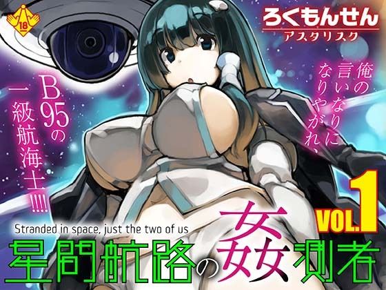 星間航路の姦測者 VOL.1の画像