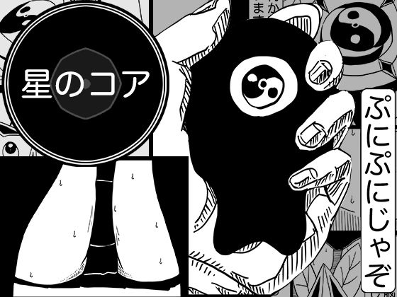 星のコア 4