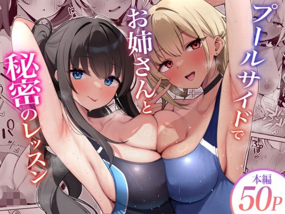 【無料エロ漫画】d_793559 プールサイドでお姉さんと秘密のレッスン(デンジャラス・ラビット)