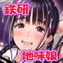 地味娘鉄研で餌食になる