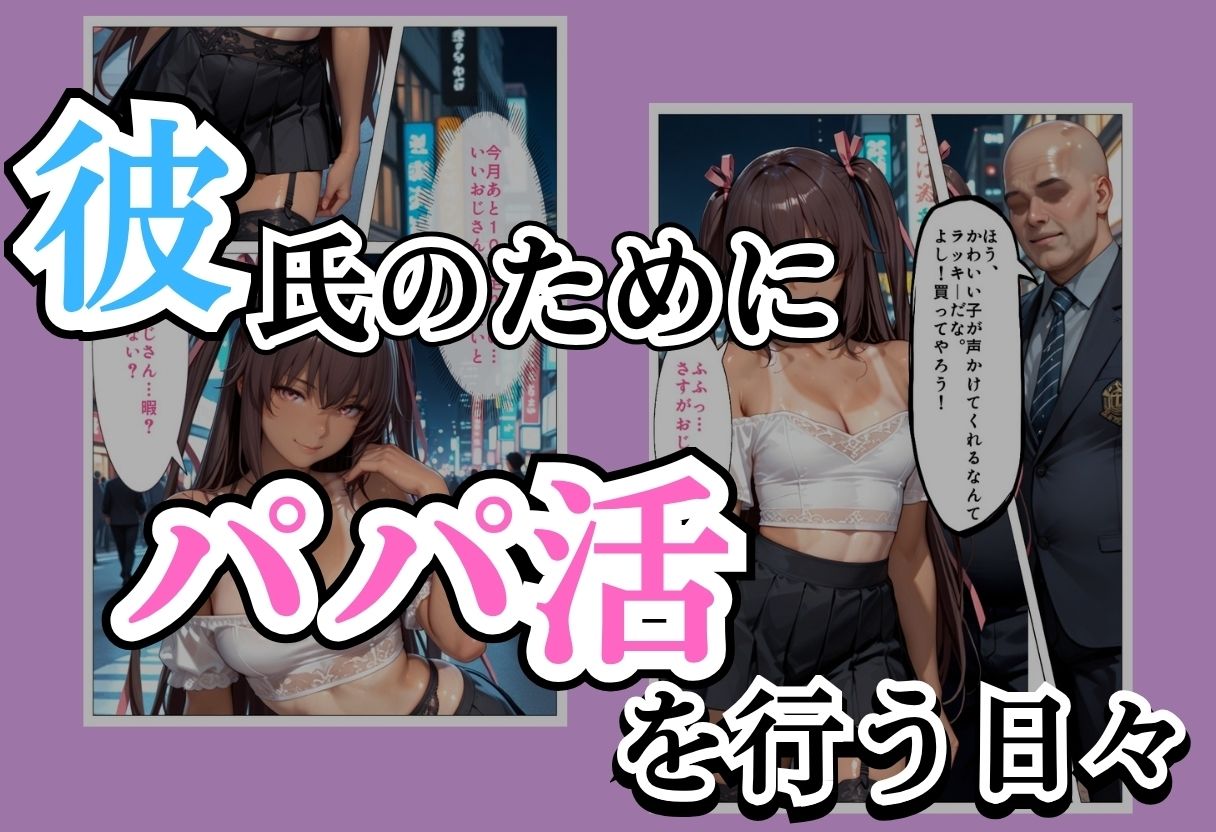 パパ活女子NTR −巨大なちんぽで快楽堕ちした日−Part.2 画像1