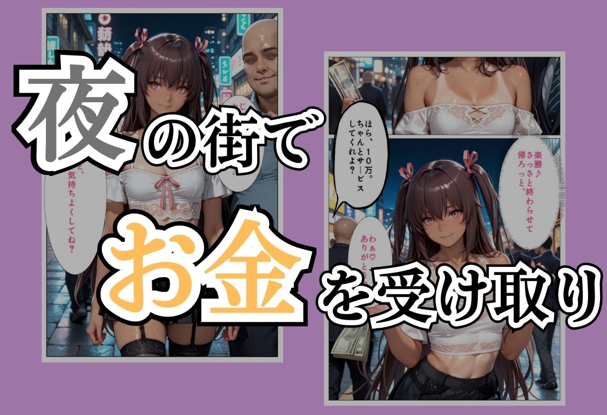 パパ活女子NTR −巨大なちんぽで快楽堕ちした日−Part.2 画像2