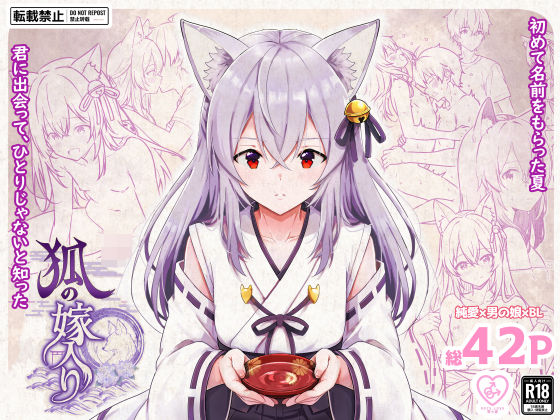 【無料エロ漫画】d_793609 狐の嫁入り(StudioHALTO)