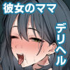 デリヘル呼んだら別れた彼女のママが来た