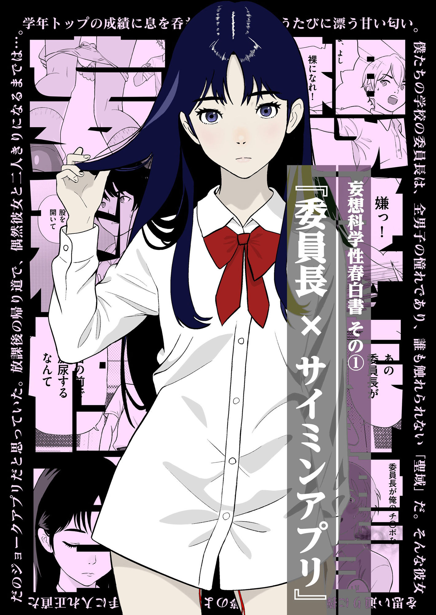 妄想科学性春白書 その(1) 『委員長 × サイミンアプリ』 画像1