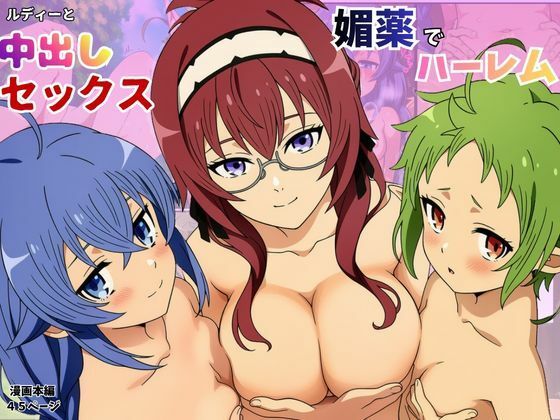 ルーデウスが媚薬を使ってヤリチン！ロキシーに夜●い！シルフィに腟内射精！リーリャにザーメン中出し！