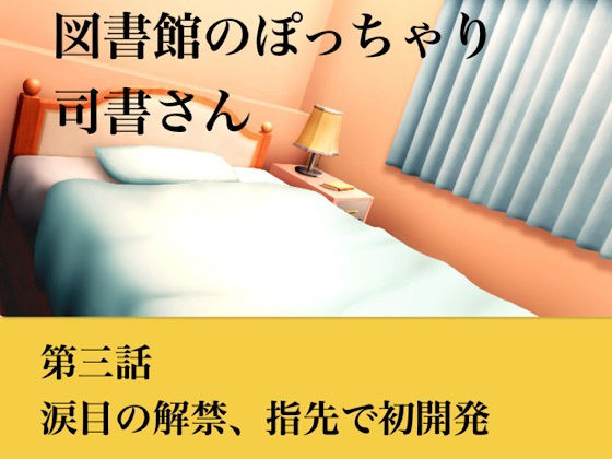 【官能小説】図書館のぽっちゃり司書さん  第三話  涙目の解禁、指先での初開発 画像1