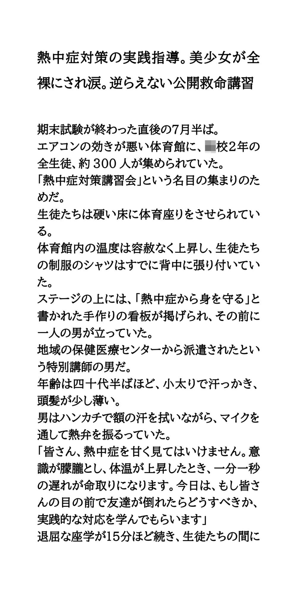 熱中症対策の実践指導。美少女が全裸にされ涙。逆らえない公開救命講習 サンプル1