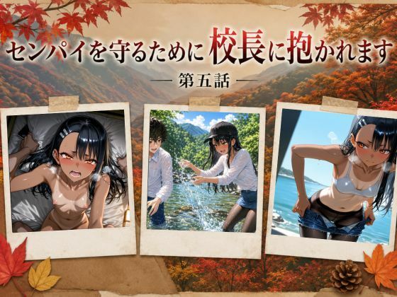 ［漫画仕立て］センパイを守るために校長に抱かれてます 第五話_1