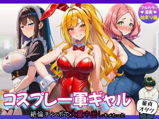 【始まり編】コスプレ一軍ギャル達に童貞オタクが絶倫チンポで大量中出しキメたった【さすけのけ】