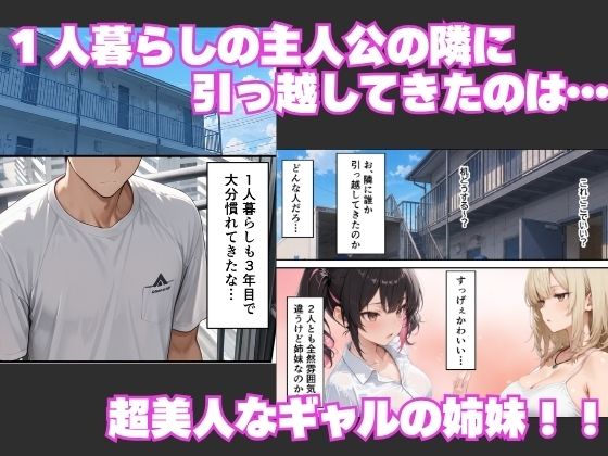 隣に引っ越してきた淫乱ギャル姉妹が俺のちんぽに依存して毎日中出しセックスしまくる話 画像1
