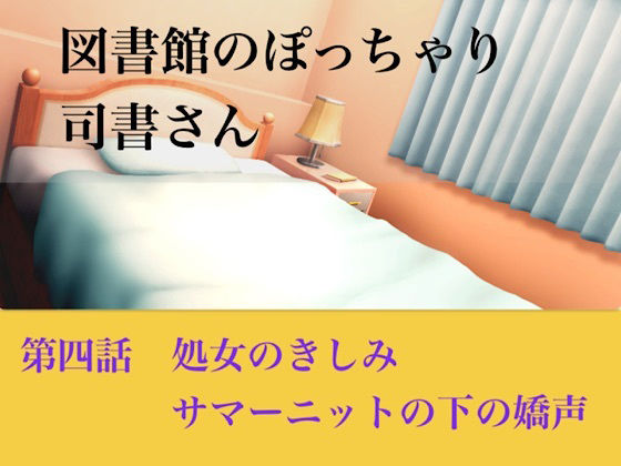 【官能小説】図書館のぽっちゃり司書さん  第四話  処女のきしみ、サマーニットの下の嬌声 画像1