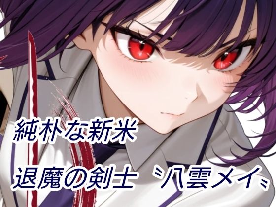 退魔の剣士  後編  〜八雲メイ編
