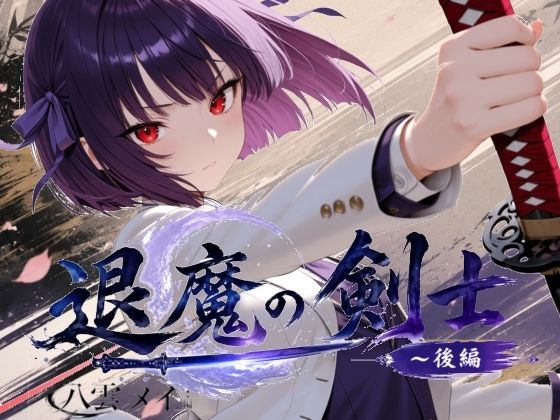 退魔の剣士  後編  〜八雲メイ編