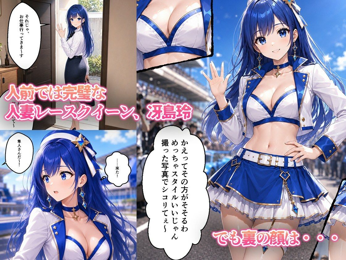 憧れの若手エースが貞淑な人妻レースクイーンを寝取る話 画像1
