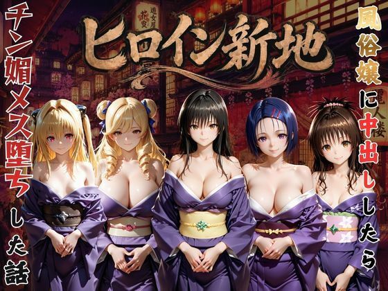 ヒロイン新地・・・人気嬢がデカチンにハマってしまう話【にしたく】