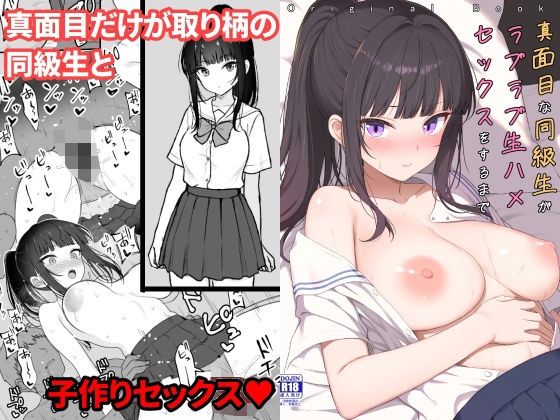 真面目な同級生がラブラブ生ハメセックスをするまで タイトル画像