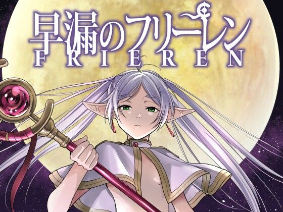 早漏のフリーレン【スタジオKIMIGABUCHI】
