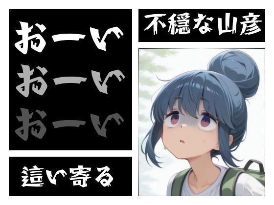 まる姦Freaks 07 山彦 画像3