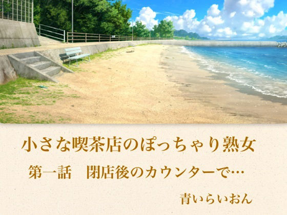 【官能小説】小さな喫茶店のぽっちゃり熟女  第一話  閉店後のカウンターで… 画像1