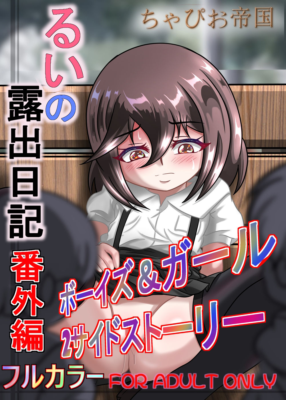 るいの露出日記番外編ボーイズ&ガール2サイドストーリー_2