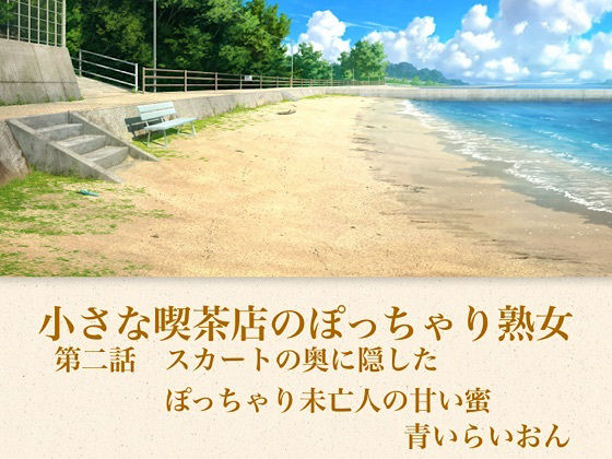 【官能小説】小さな喫茶店のぽっちゃり熟女  第二話  スカートの奥に隠したぽっちゃり未亡人の甘い蜜 画像1