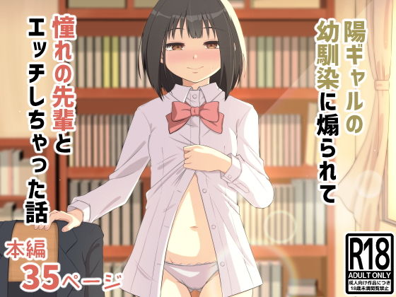 陽ギャルの幼馴染に煽られて憧れの先輩とエッチしちゃった話の画像