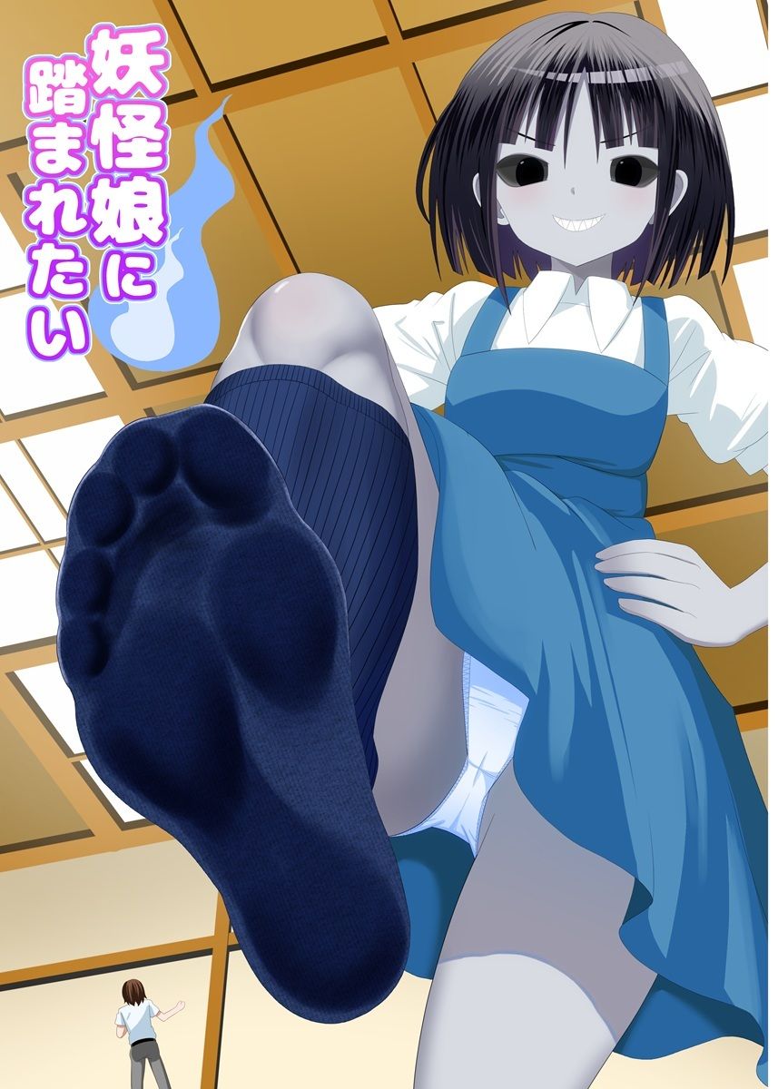 妖怪娘に踏まれたい 画像1