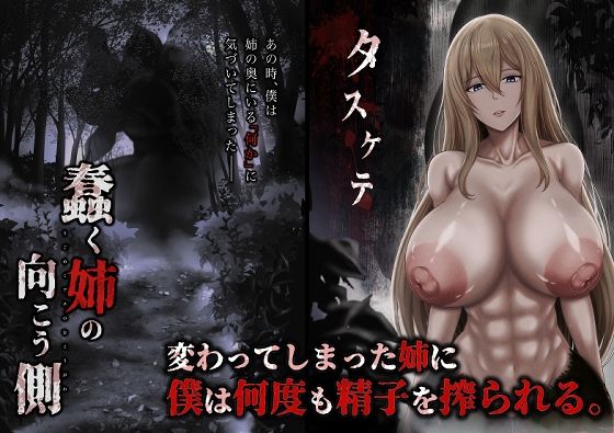蠢く姉の向こう側