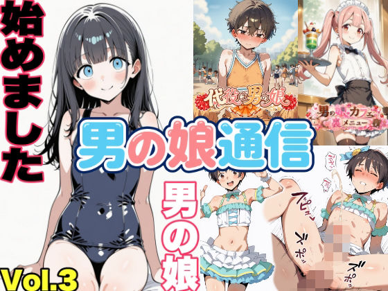 男の娘通信第13号の画像