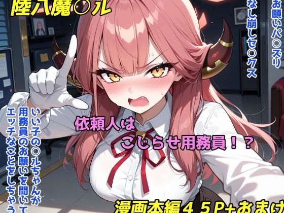 依頼主はこじらせ用務員!?