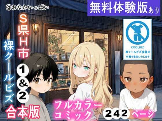 S県H市 裸クールビズ1&2 合本版の画像