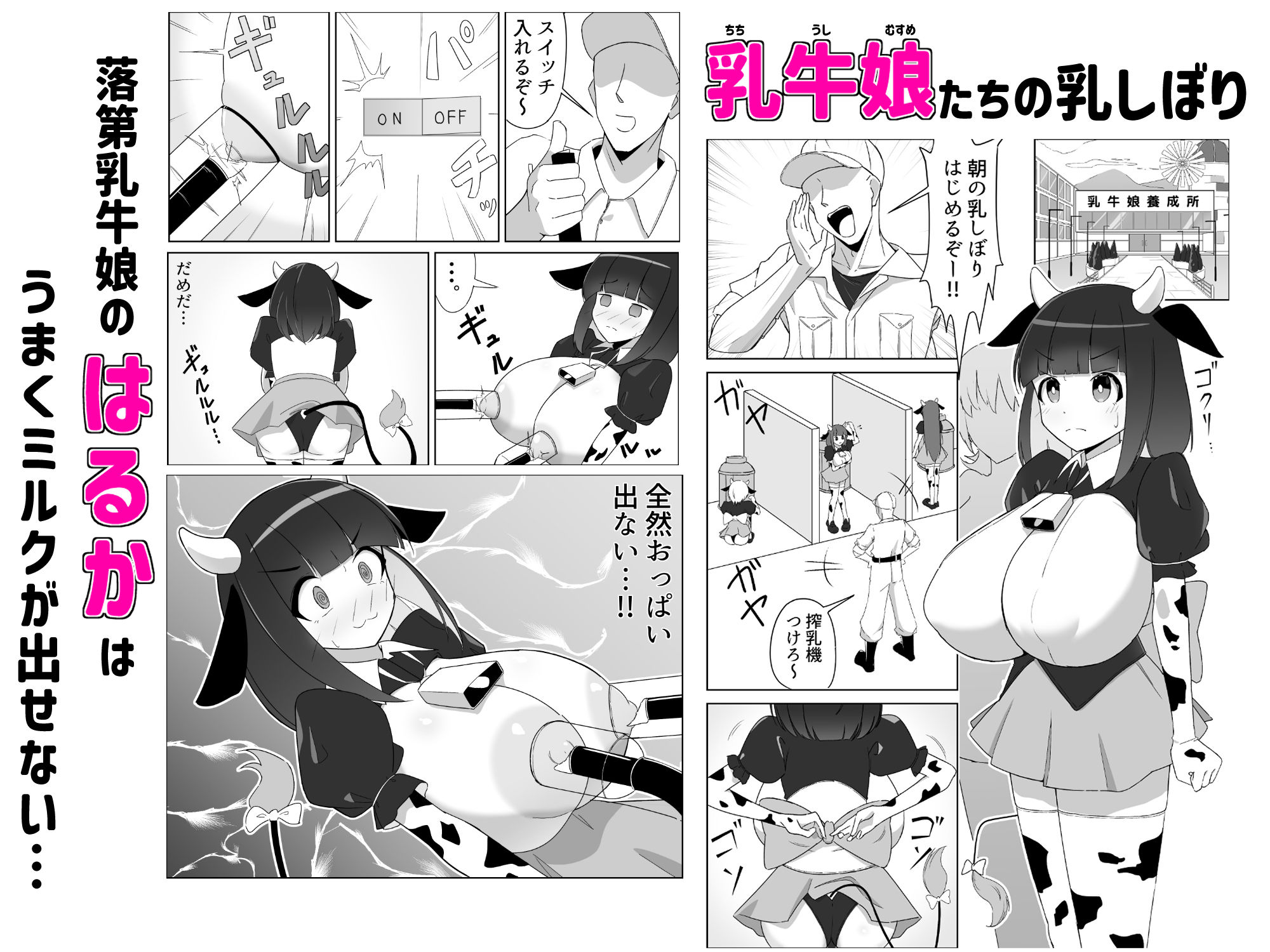 乳牛娘〜乳首開発とれーにんぐ！！〜 画像1