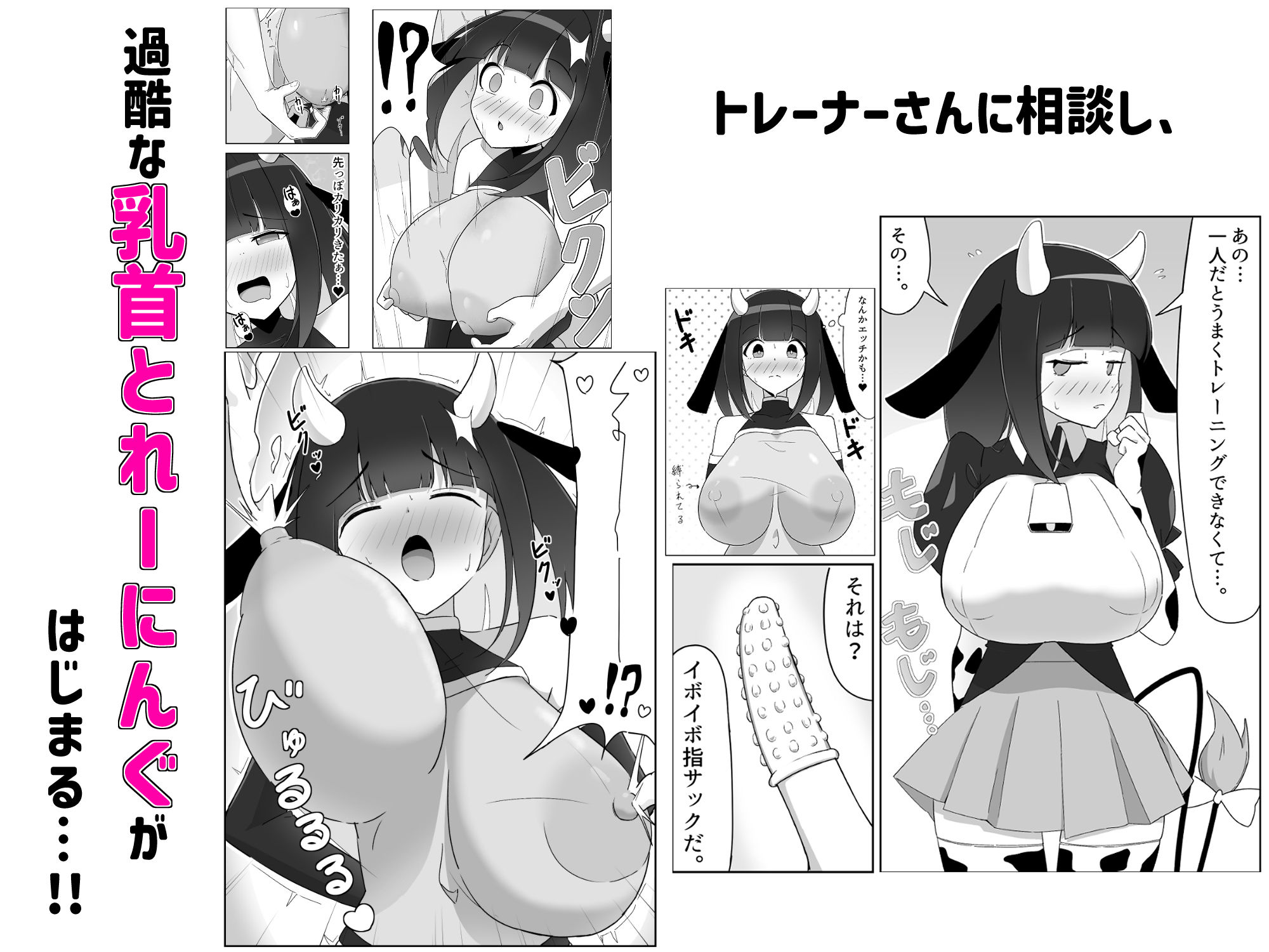 乳牛娘〜乳首開発とれーにんぐ！！〜 画像5