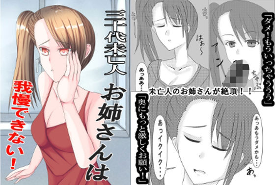 三十代未亡人お姉さんは我慢できない!