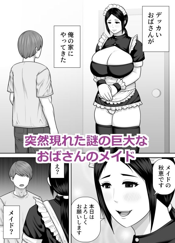 デッカいおばさんメイドにご奉仕される話 画像1