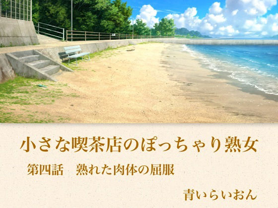 【官能小説】小さな喫茶店のぽっちゃり熟女 第四話 熟れた肉体の屈服 画像1