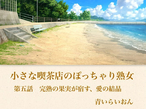 【官能小説】小さな喫茶店のぽっちゃり熟女 第五話 完熟の果実が宿す、愛の結晶 画像1
