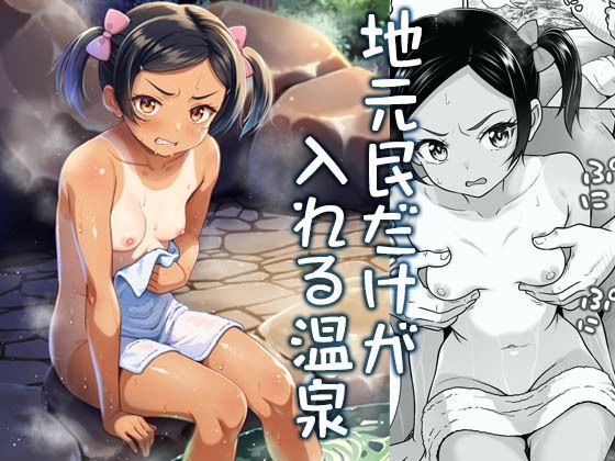 地元民だけが入れる温泉