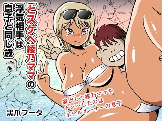 どスケベ綾乃ママの浮気相手は息子と同じ歳 d_794393 2026/07/29image