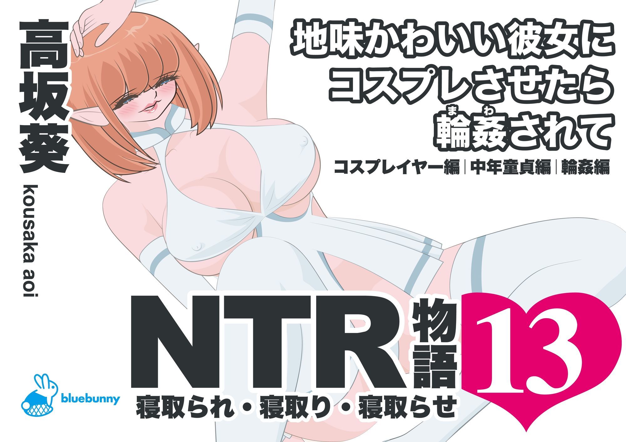NTR物語(13)高坂葵|地味かわいい彼女にコスプレさせたら輪●されて|コスプレイヤー編・中年童貞編・輪●編 画像1