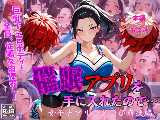 催●アプリを手に入れたので・・・女子チアリーダー部崩壊編の画像