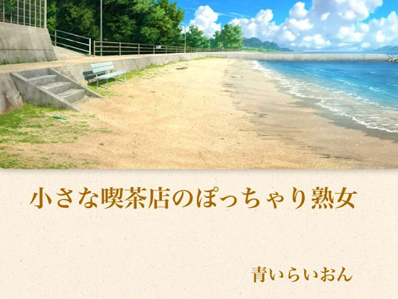 【官能小説】小さな喫茶店のぽっちゃり熟女 合本版 画像1
