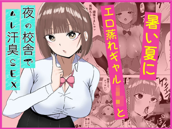 暑い夏にエロ蒸れギャルJKと夜の校舎でムレ汗臭セックス
