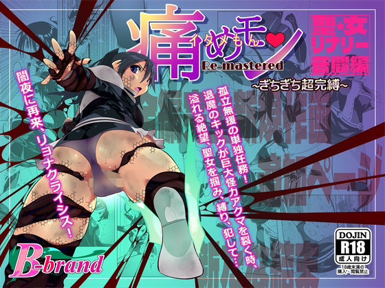 痛めモンRemastered 聖女リナリー苦闘編 ぎちぎち超完縛_1