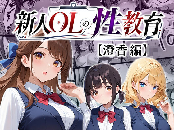 新人OLの性教育の画像