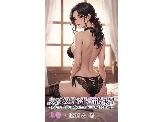 夫の教え子の不妊治療実習〜35歳のパート妻は20歳のイケメン医大生の淫らな被験体〜 【上巻】 画像1