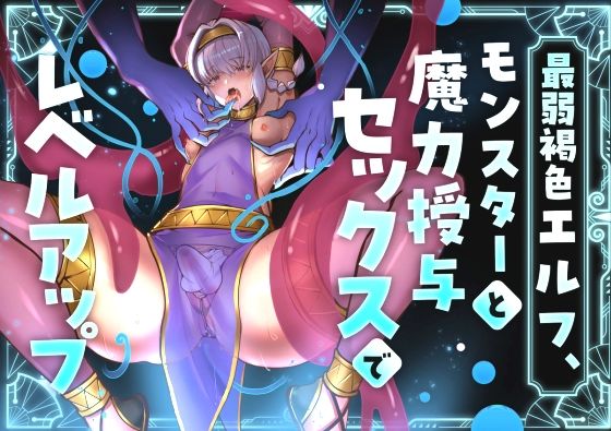 最弱褐色エルフ、モンスターと魔力授与セックスでレベルアップ