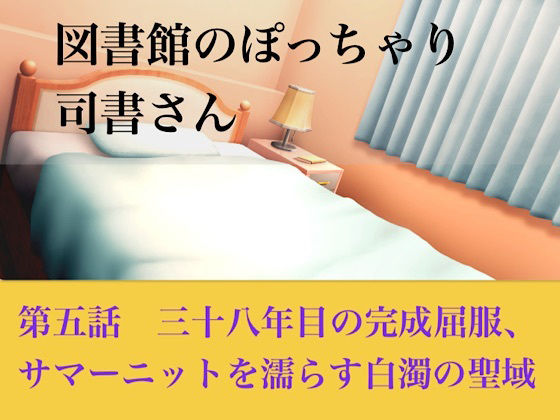 【官能小説】図書館のぽっちゃり司書さん 第五話 三十八年目の完全屈服、サマーニットを濡らす白濁の聖域 画像1