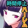 駅で時間停止ウォッチ起動！女学生のアイスを奪ってパイズリ＆尻コキ＆中出しし放題ハーレム〜リピート機能で動く体が最高すぎてヤバいw〜